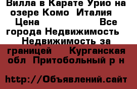 Вилла в Карате Урио на озере Комо (Италия) › Цена ­ 144 920 000 - Все города Недвижимость » Недвижимость за границей   . Курганская обл.,Притобольный р-н